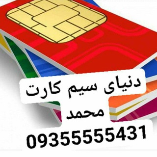 Telegram profile photo for مرکزخریدوفروش سیمکارت قیدار09355555431