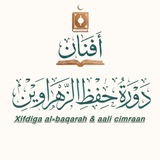 Telegram profile photo for دورة حفظ الزّهـراويـن 🪷