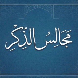 Telegram profile photo for مَجَالِسُ الذِّكْرِ