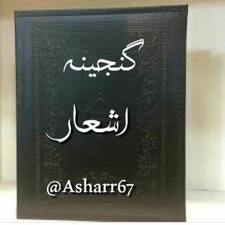Telegram profile photo for 🍁گــنــجــیــنــه اشــعــار بــزرگــان🍁