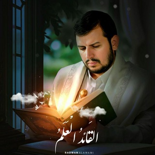 Telegram profile photo for قناة السيد القائد عبدالملك بدرالدين الحوثي