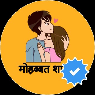 Telegram profile photo for मोहब्बत शायरी