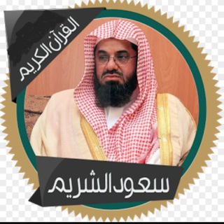 Telegram profile photo for الشيخ سعود الشريم ( تلاوات )