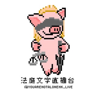 Telegram profile photo for 法庭文字直播台