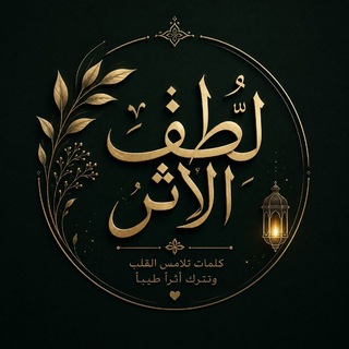 Telegram profile photo for لُطْفُ الأَثَر