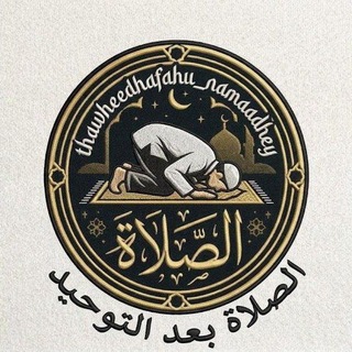 Telegram profile photo for ތަޥްޙީދަށް ފަހު ނަމާދެވެ.