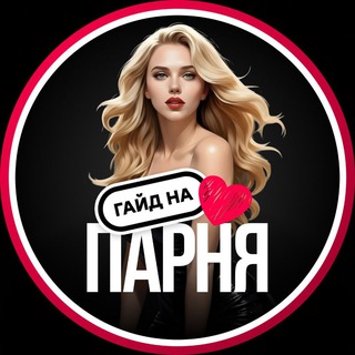 Telegram profile photo for гайд на парня