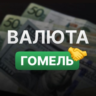 Telegram profile photo for 💵 Обмен валют | Гомель