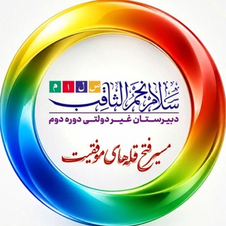 Telegram profile photo for دبیرستان سلام نجم الثاقب
