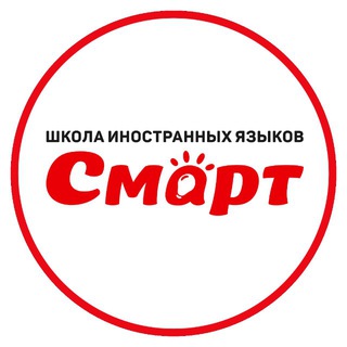 Telegram profile photo for Школа иностранных языков СМАРТ в Ульяновске