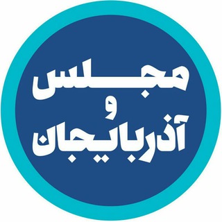 Telegram profile photo for مجلس و آذربایجان