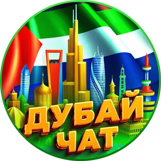 Telegram profile photo for Дубай |Абу-Даби | Эмираты | ОАЭ