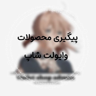 Telegram profile photo for پیگیری محصولات وایولت شاپ