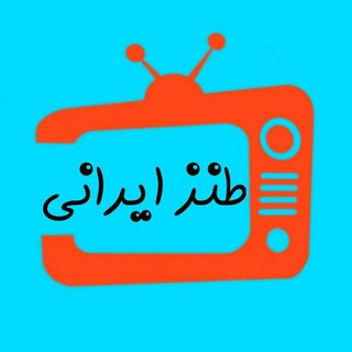Telegram profile photo for طنز ایرانی