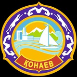 Telegram profile photo for Қонаев қаласының әкімдігі / Акимат города Қонаев