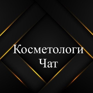 Telegram profile photo for Косметологи чат 🩷