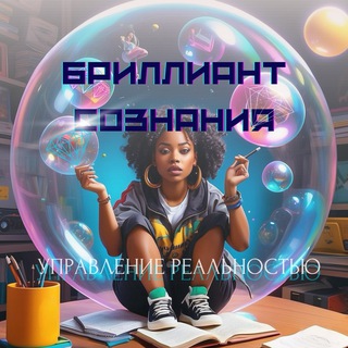 Telegram profile photo for БРИЛЛИАНТ СОЗНАНИЯ