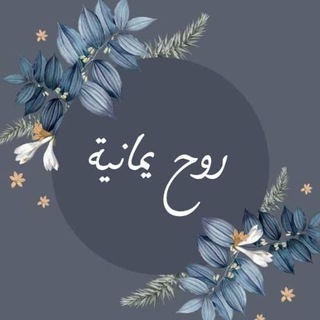 Telegram profile photo for اقتباسات روح يمــانيـــة