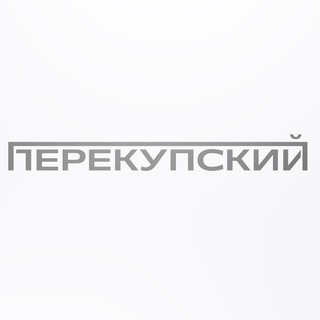 Telegram profile photo for ПЕРЕКУПСКИЙ