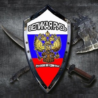Telegram profile photo for Великая Русь