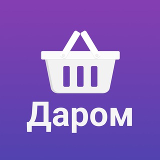 Telegram profile photo for Бесплатно, розыгрыши, акции (Даром)