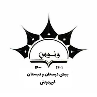 Telegram profile photo for پیش دبستانی و دبستان ونوس