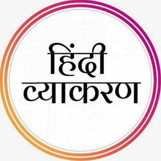 Telegram profile photo for Hindi Grammar Quiz for UPSC "हिंदी व्याकरण क्विज़"
