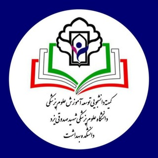 Telegram profile photo for کمیته دانشجویی توسعه آموزش علوم پزشکی | دانشکده بهداشت یزد