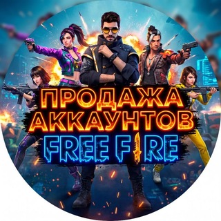 Telegram profile photo for 😵ПРОДАЖА АККАУНТОВ ФРИ ФАЕР 🔥