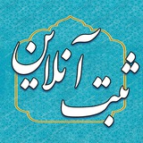 Telegram profile photo for ثبت آنلاین