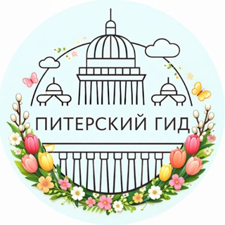 Telegram profile photo for ПИТЕРСКИЙ ГИД
