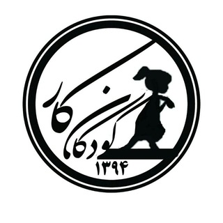 Telegram profile photo for کودکان کار