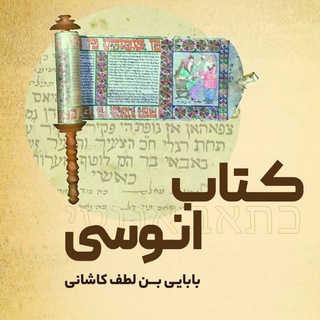 Telegram profile photo for کتاب انوسی