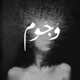 Telegram profile photo for وُجُوم .