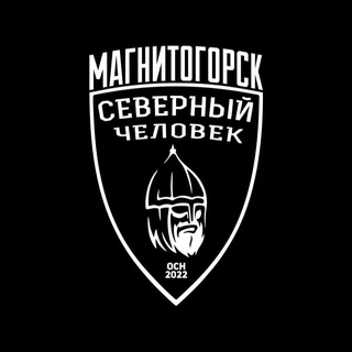 Telegram group profile photo for Чат "Северный человек" Магнитогорск