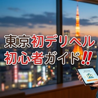 Telegram profile photo for 東京初デリヘル初心者ガイド‼️