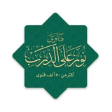 Telegram profile photo for فتاوى نور على الدرب
