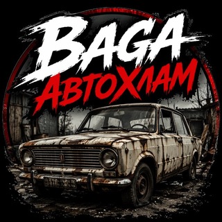 Telegram profile photo for БагаАвтоХлам02