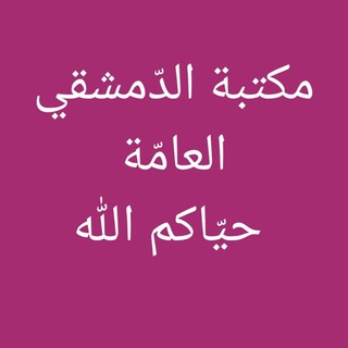 Telegram profile photo for مكتبة الدّمشقي العامّة🌺🌺