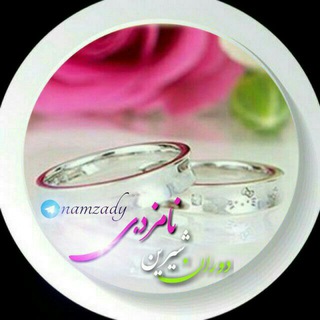 Telegram profile photo for دوران شیرین نامزدی💕🌷