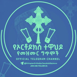 Telegram profile photo for ኦርቶዶክስ ተዋሕዶ መዝሙር💒