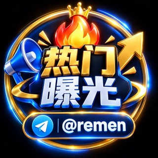 Telegram profile photo for 热门曝光 @remen
