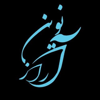 Telegram profile photo for انتشارات آرازنوین