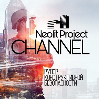 Telegram profile photo for 🌐 NEOLIT PROJECT CHANNEL 🌐 Оценка рисков в строительстве | Аварии зданий и сооружений | Новые технологии | Новости