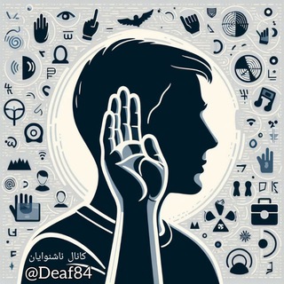 Telegram profile photo for کانال ناشنوایان