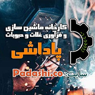 Telegram profile photo for محصولات صنعتی پاداشی