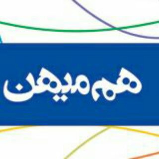 Telegram profile photo for هم میهن