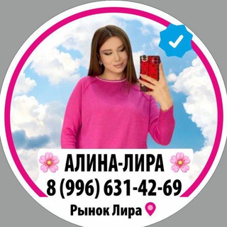 Telegram profile photo for АЛИНА ЛИРА🌸ЖЕНСКАЯ ОДЕЖДА ПЯТИГОРСК ОПТ Розница Оптовые Закупки Рынок Лира.Оптовая База Пятигорск.Прямой поста