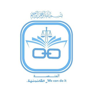 Telegram profile photo for منصّة 𝙒𝙀 𝘾𝘼𝙉 𝘿𝙊 𝙄𝙏 _ القانونيّة.