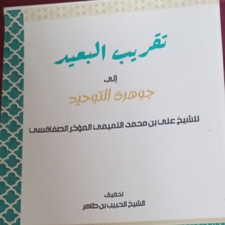 Telegram profile photo for ጀውሀረቱ ተውሂድ/Jewharetu Tewhid/تقرب البعد شرح جوهرة التوحيد
